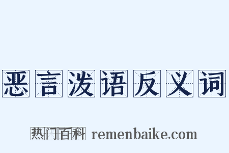 恶言泼语反义词是什么意思的图片